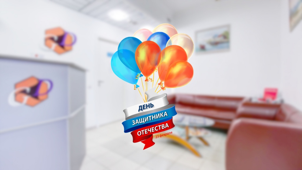 С праздником 23 февраля!