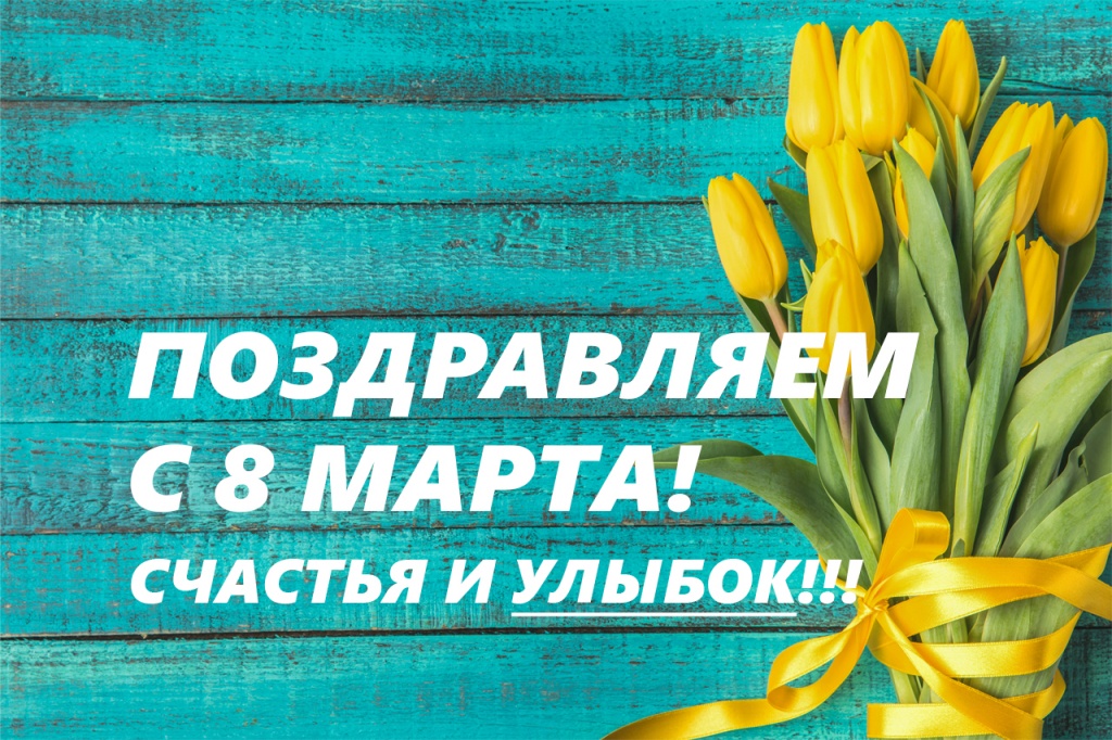 С праздником 8 марта!