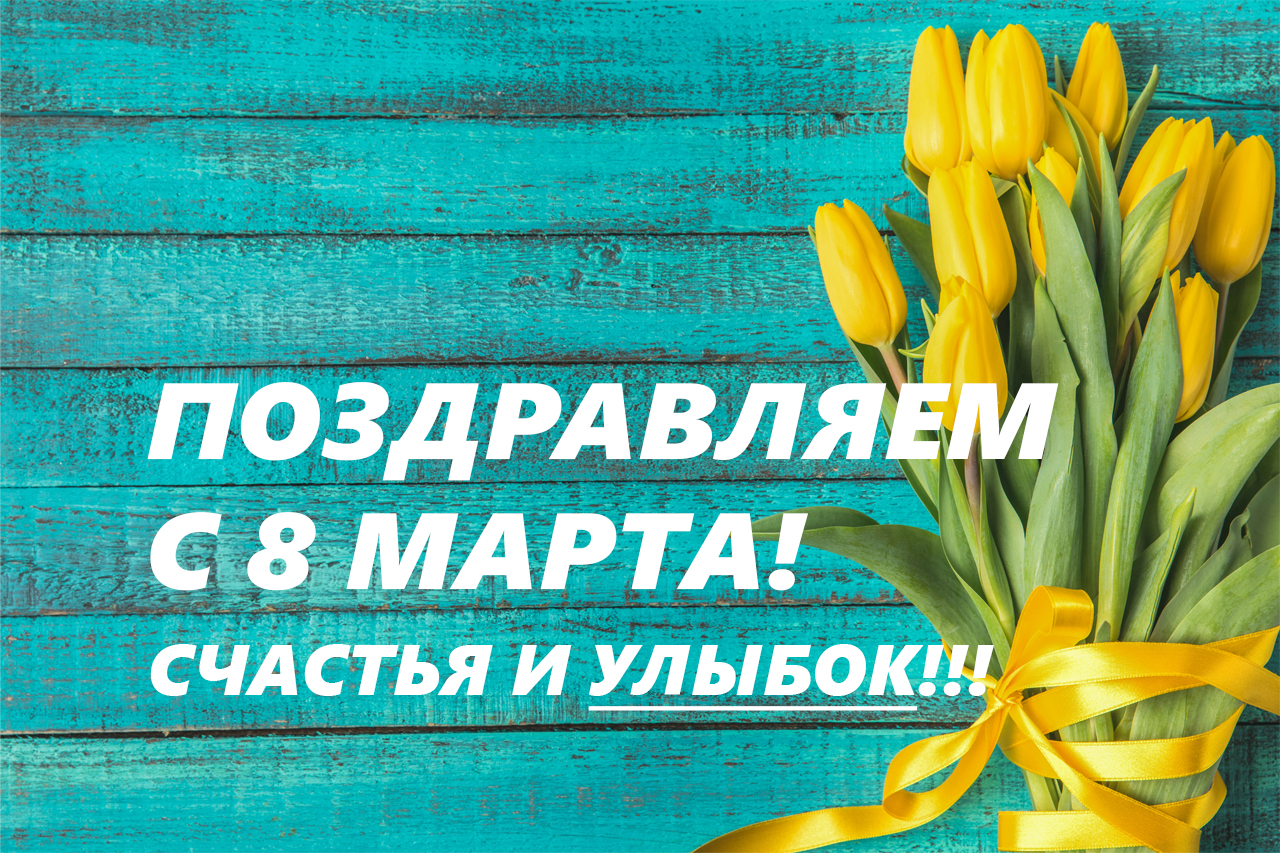 С праздником 8 марта!